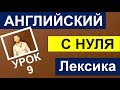 Урок 9. НОВАЯ ЛЕКСИКА (ВОЗРАСТ, ПРИЛАГАТЕЛЬНЫЕ) (Max Heart)