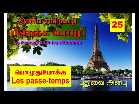 La leçon 25: les passe-temps பொழுதுபோக்குகள்