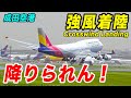 【大荒れ】成田空港が強風で着陸不能！？ゴーアラウンド大発生！強風に果敢に立ち向かう飛行機とパイロットたちの神技を大実況！[エアポート実況・横風着陸]