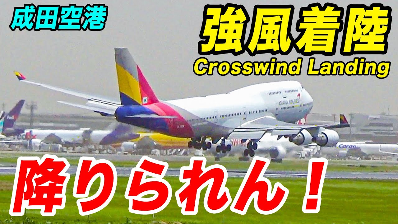 【大荒れ】成田空港が強風で着陸不能！？ゴーアラウンド大発生！強風に果敢に立ち向かう飛行機とパイロットたちの神技を大実況！[エアポート実況・横風着陸]