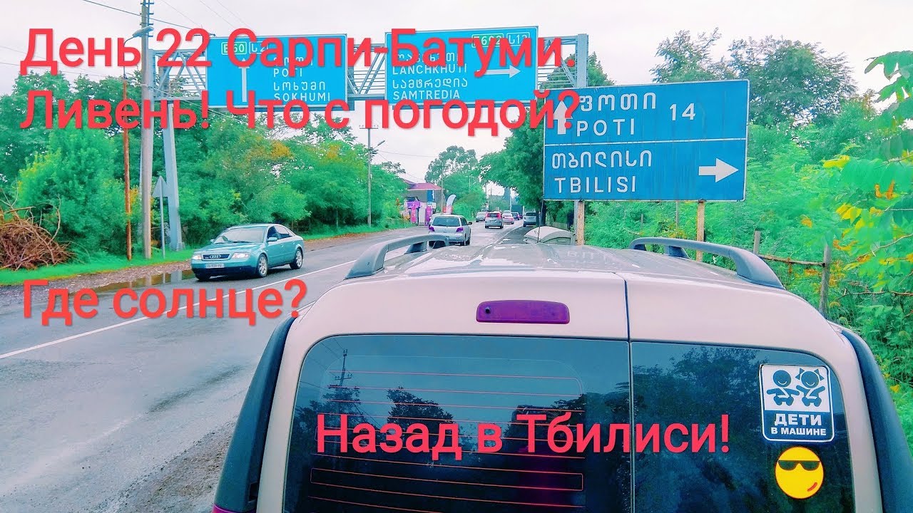 Тбилиси сарпи на машине