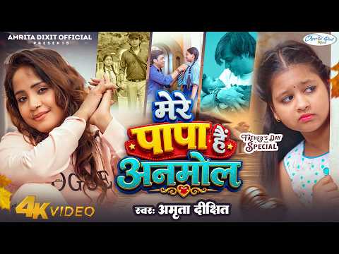 #Video 2026 | मेरे पापा हैं अनमोल | Amrita dixit | Fathers Days Special 2026 | New Song #amritadixit