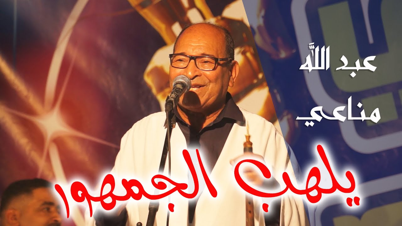 الفنان عبد الله مناعي يلهب الجمهور Live  Abdellah-Mannai