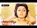 فیلم قدیمی پرتگاه مخوف نسخه بی سانسور کیفیت بالا 