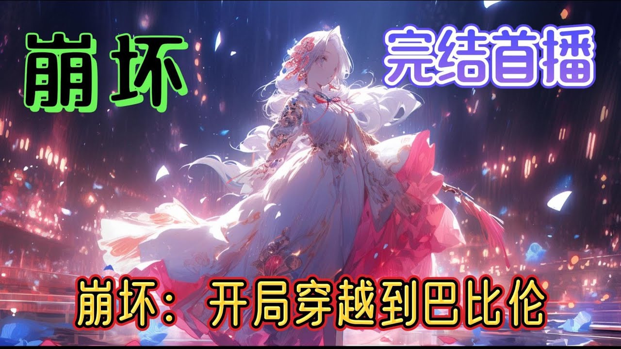 《崩坏：开局穿越到巴比伦》崩坏世界处处充满着危机，你不止要防备崩坏兽的攻击，更要防备人心的算计。想在这个世界活下去，你需要做的只有三件事。变强！变强！变强！#崩坏星穹铁道 #玄幻 #爽文