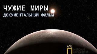 С точки зрения науки | Чужие миры: невероятные открытия | Д/Ф National Geographic 2025 HD