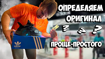 Как узнать если кроссовки оригинал или нет