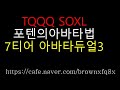 TQQQ SOXL 7티어 아바타듀얼3 운용법