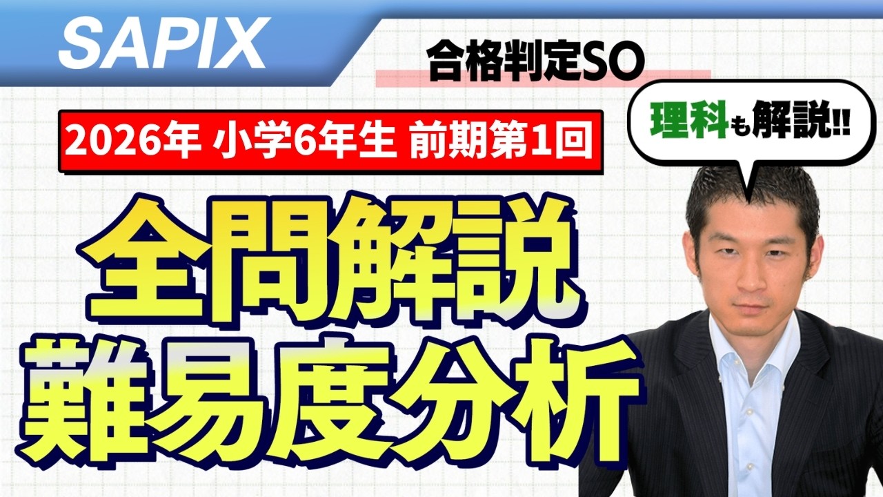 2025年SAPIX 月次組分 志望校判定 合格力オープン 6年生 15回分 合格力判定サピックスオープン 平均点・動画解説・難易度分析