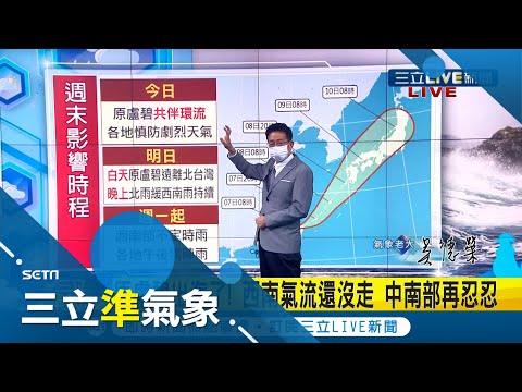 大雨狂炸！盧碧餘威+西南氣流"21縣市"發布豪大雨特報 西半部慎防"短時強降雨"｜氣象老大 吳德榮｜【三立準氣象】20210807｜三立新聞台