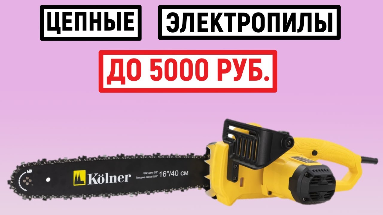 ТОП-5.  цепные электропилы до 5000 рублей. Рейтинг - YouTube
