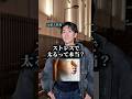 ストレスで太るって本当？　#医者