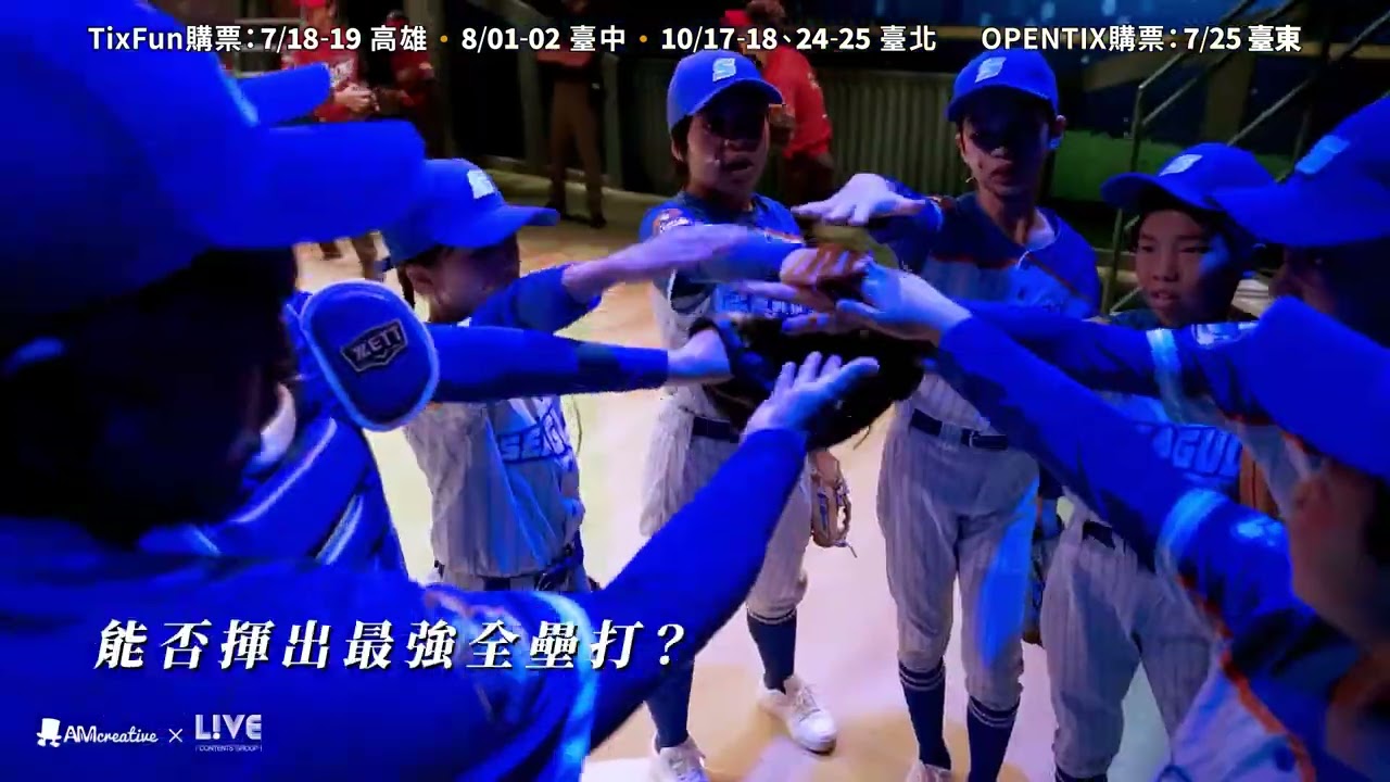 真的把整座球場都搬進劇場?!熱血逐夢音樂劇《轟吧!全壘打》炙熱回歸 縮圖