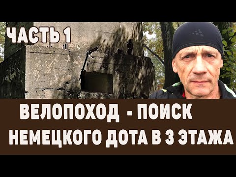 В поисках трехэтажного немецкого дота. Велопоход, часть 1/3