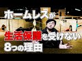 【メディアが報じない】生活保護を受けたくても受けられないホームレスがいる理由