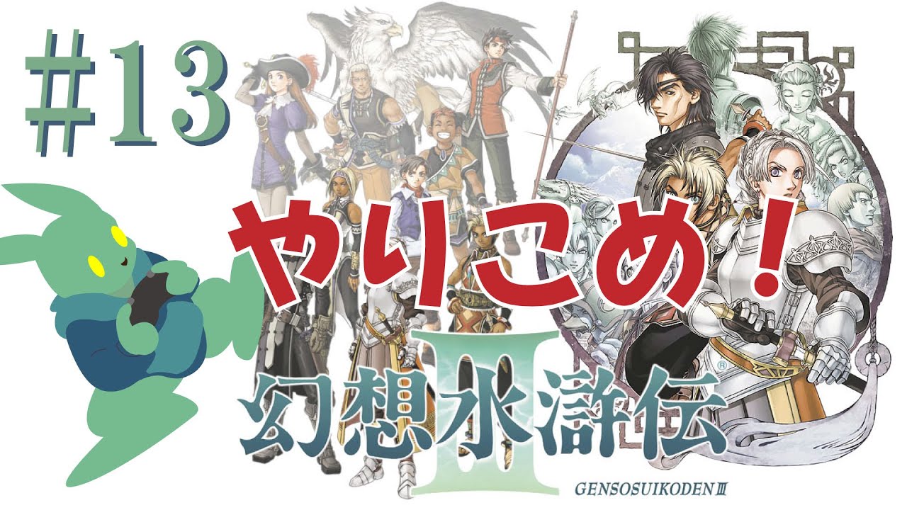 【幻想水滸伝Ⅲ】あらゆるやりこみ達成するまでおわれません　＃13【総合編5章から】