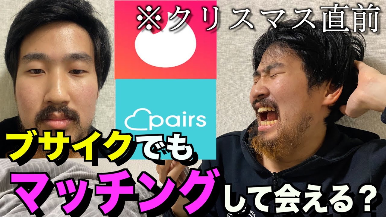 超絶ブサイクでもクリスマス直前ならマッチングアプリで女の子お持ち帰りできる説！！