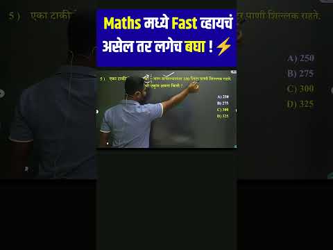 या ट्रिक्स माहिती असतील तर गणित सेकंदात सोडवाल! | Police Bharti | TET #viralshorts #talathibharathi