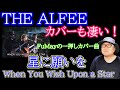 THE ALFEE が行うカバー曲もオススメ! 星に願いを When You Wish Upon A Star            (坂崎幸之助 桜井賢 高見沢俊彦 星空のディスタンス メリーアン)