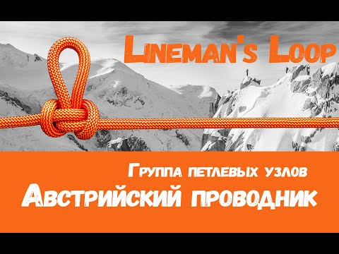 Самый простой способ вязания узла Австрийский проводник. Lineman's Loop.