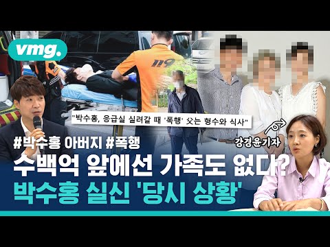 검찰 조사받다 아버지에게 폭행당한 박수홍…당시 현장 상황은? / 비디오머그