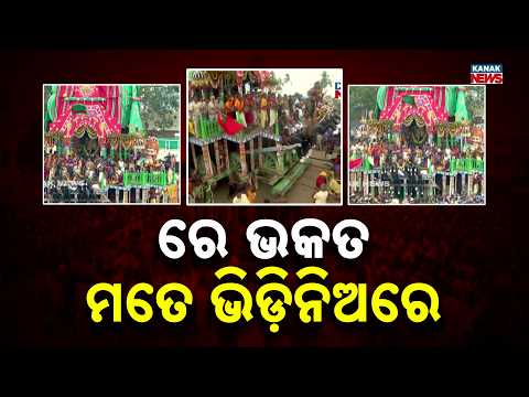 ରେ ଭକତ ମତେ ଭିଡ଼ିନିଅରେ... | Emotional Rath Jatra Scene | Devotees Calling Lord Jagannath