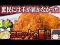 【ゆっくり解説】コロッケの歴史（１万年前～昭和時代）