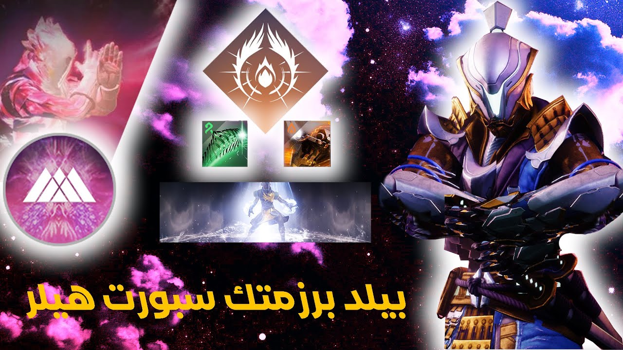 Destiny 2 Warlock Build Support Healer -  دستني 2 بيلد ورلوك سبورت هيلر