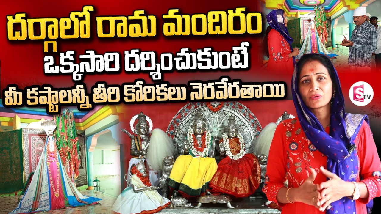 దర్గాలో రామ మందిరం | Hazrat Nagul Meera Dargah Ram Mandir in Khammam | SumanTV Vijayawada