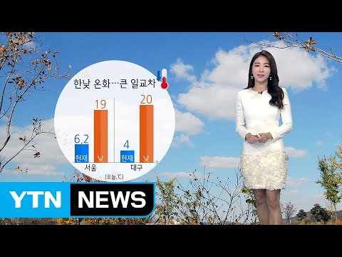 [날씨] 수도권·서쪽 초미세먼지 '나쁨'...한낮엔 온화 / YTN