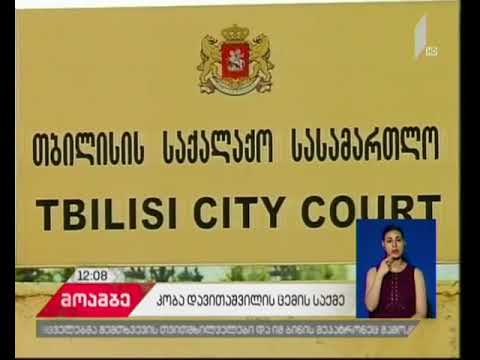 საქმის არსებითი განხილვა კობა დავითაშვილის ცემის ფაქტზე