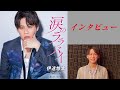 【カラオケエース】伊達悠太「涙のララバイ」【インタビュー】