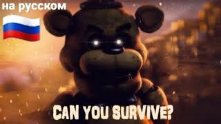 can you survive five nights at freddy's на русском