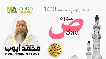 سورة ص من تراويح مسجد قباء 1418 - الشيخ محمد أيوب