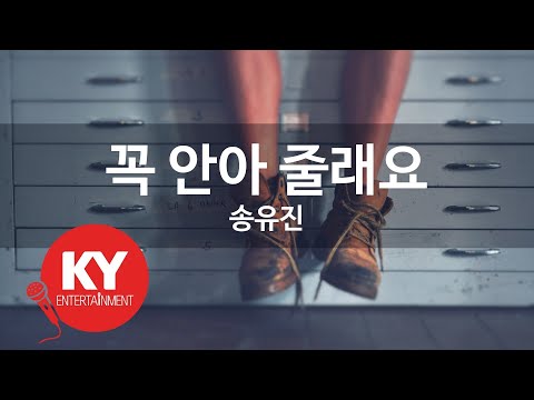 꼭 안아 줄래요 - 송유진 (KY.21968) [KY 금영노래방] / KY Karaoke