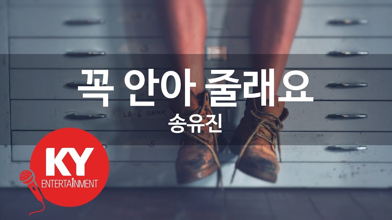 꼭 안아 줄래요 - 송유진 (KY.21968) [KY 금영노래방] / KY Karaoke