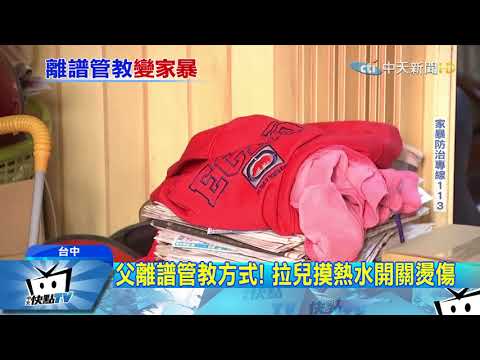 20171223中天新聞　離譜管教！父竟拉10月大男嬰摸滾燙熱水