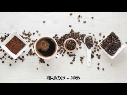 離郷の歌   伴奏 ｙ