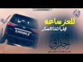 شيلة اقلاعية للعز ساعه لجلها تفنا العمار أداء الجفراني 2017 3 طررررب