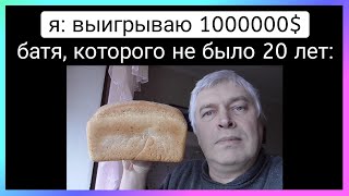 батя вернулся тикток