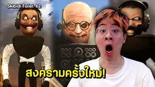 สงครามครั้งใหม่ กับ โถส้วมตัวใหม่ !! - React Skibidi Toilet 62