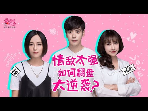 《爱情碎碎念》10 情敌Level高，真的会一秒变怂包？