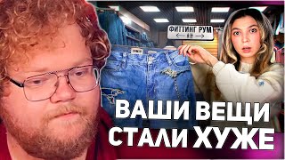 картинка: РЕАКЦИЯ T2x2: ВАШИ ВЕЩИ СТАЛИ ХУЖЕ