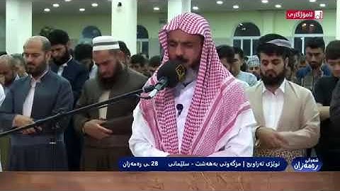 تلاوة مؤثرة لسورة الفرقان الشيخ عمر عبدالله العراقي