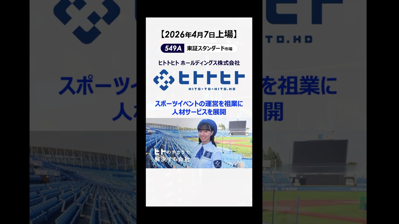 【549A】ヒトトヒト【2026年4月7日上場!】 #ipo #投資