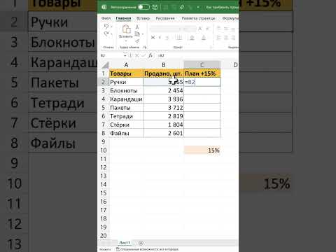 Рассчитываем увеличение плана продаж в Excel
