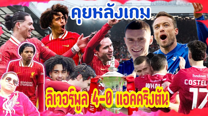 🔴⚠️ลิเวอร์พูล 4-0 แอคคริงตัน ลิเวอร์พูลเปิดบ้านถล่มสมันน้อยจากลีกทู ￼