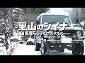 田舎暮らし 029 古民家の庭で雪合戦 籾摺り機解体 作業場の片付け