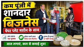 कम पूंजी में शानदार बिजनेस | Paper Plate Making Business | New Business ideas 2026 | Sanjay Gupta