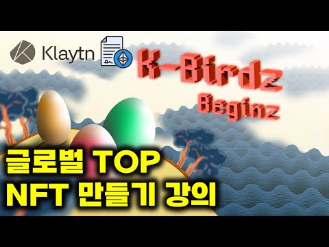 NFT 만들기 끝판왕 강의 시작합니다 (ft. 이두희님)